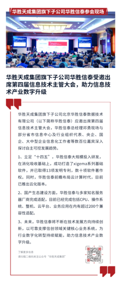 华胜信泰受邀出席第四届信息技术主管大会,助力信息技术产业数字升级