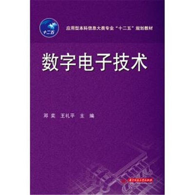 【数字电子技术( 货号:756800191)图片】高清图_外观图_细节图-当当网