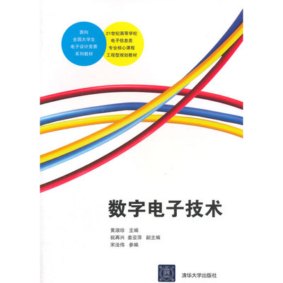 《数字电子技术 21世纪高等学校电子信息类专业核心课程工程型规划教材》(黄淑珍)【简介_书评_在线阅读】 - 当当图书