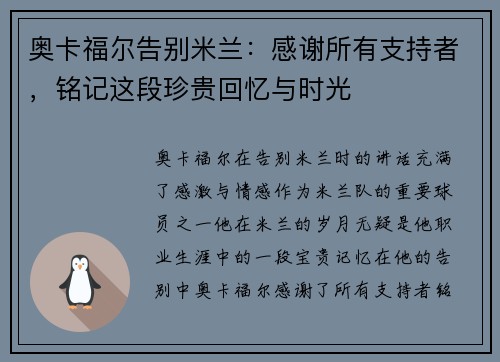 奥卡福尔告别米兰：感谢所有支持者，铭记这段珍贵回忆与时光