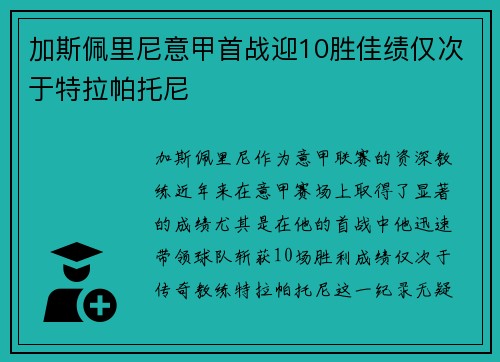 加斯佩里尼意甲首战迎10胜佳绩仅次于特拉帕托尼
