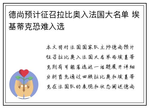 德尚预计征召拉比奥入法国大名单 埃基蒂克恐难入选