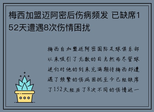 梅西加盟迈阿密后伤病频发 已缺席152天遭遇8次伤情困扰