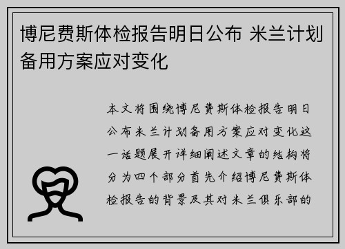 博尼费斯体检报告明日公布 米兰计划备用方案应对变化