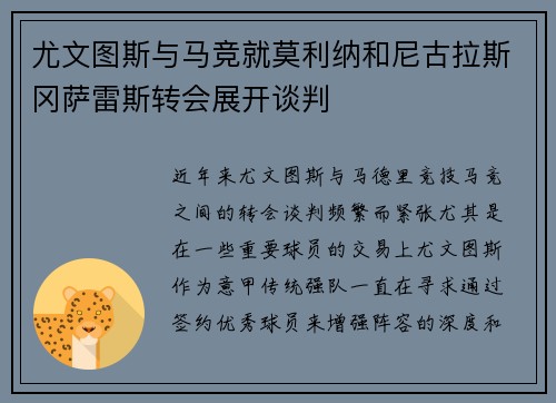 尤文图斯与马竞就莫利纳和尼古拉斯冈萨雷斯转会展开谈判