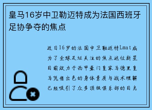 皇马16岁中卫勒迈特成为法国西班牙足协争夺的焦点
