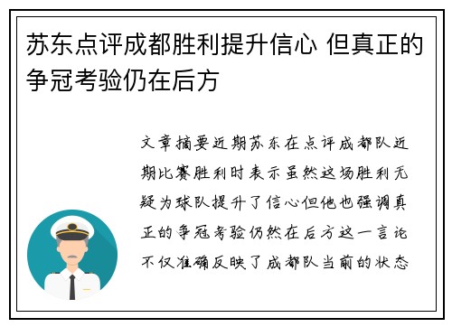 苏东点评成都胜利提升信心 但真正的争冠考验仍在后方