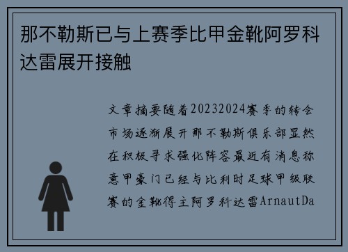 那不勒斯已与上赛季比甲金靴阿罗科达雷展开接触