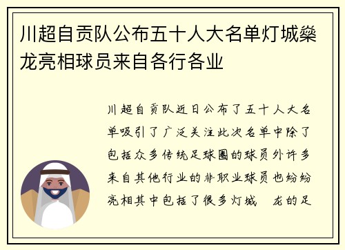 川超自贡队公布五十人大名单灯城燊龙亮相球员来自各行各业