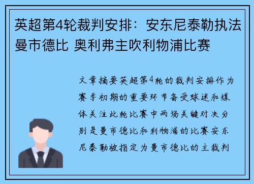 英超第4轮裁判安排：安东尼泰勒执法曼市德比 奥利弗主吹利物浦比赛