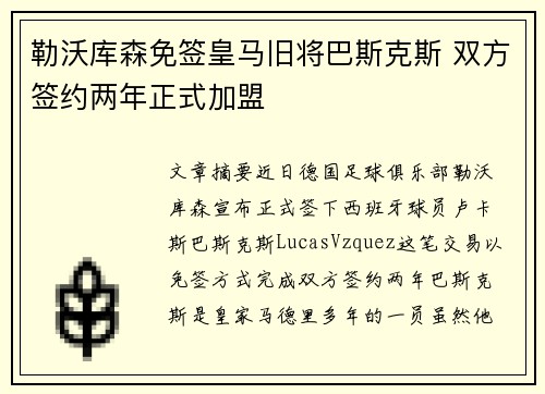 勒沃库森免签皇马旧将巴斯克斯 双方签约两年正式加盟