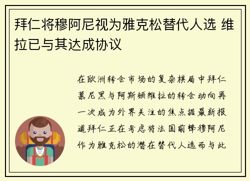 拜仁将穆阿尼视为雅克松替代人选 维拉已与其达成协议