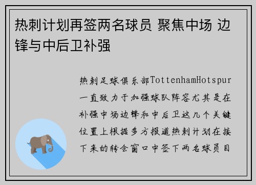 热刺计划再签两名球员 聚焦中场 边锋与中后卫补强