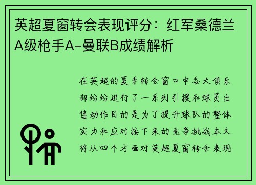 英超夏窗转会表现评分：红军桑德兰A级枪手A-曼联B成绩解析