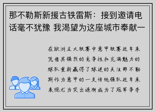 那不勒斯新援古铁雷斯：接到邀请电话毫不犹豫 我渴望为这座城市奉献一切