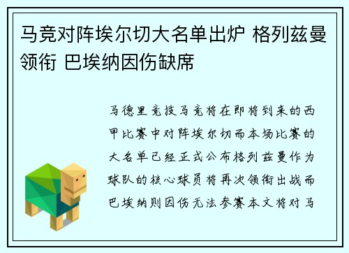 马竞对阵埃尔切大名单出炉 格列兹曼领衔 巴埃纳因伤缺席