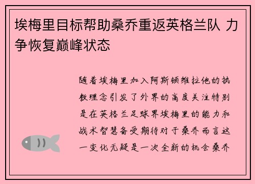 埃梅里目标帮助桑乔重返英格兰队 力争恢复巅峰状态