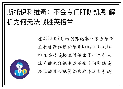 斯托伊科维奇：不会专门盯防凯恩 解析为何无法战胜英格兰