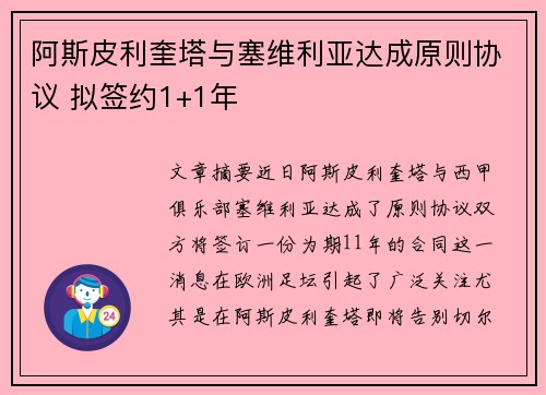 阿斯皮利奎塔与塞维利亚达成原则协议 拟签约1+1年