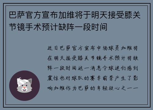 巴萨官方宣布加维将于明天接受膝关节镜手术预计缺阵一段时间