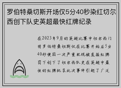 罗伯特桑切斯开场仅5分40秒染红切尔西创下队史英超最快红牌纪录