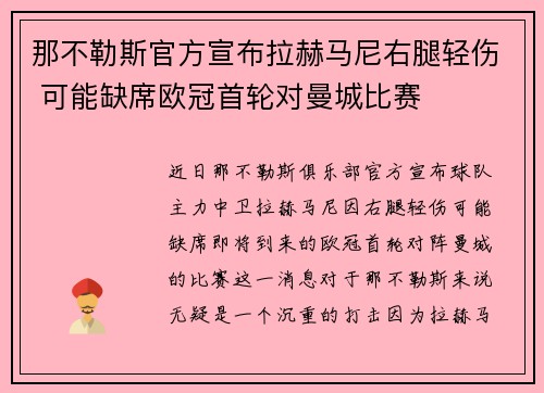 那不勒斯官方宣布拉赫马尼右腿轻伤 可能缺席欧冠首轮对曼城比赛