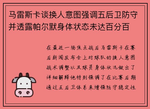 马雷斯卡谈换人意图强调五后卫防守并透露帕尔默身体状态未达百分百
