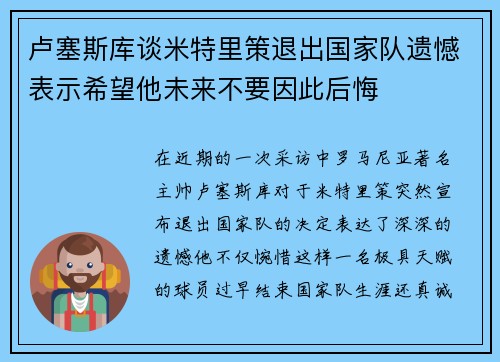 卢塞斯库谈米特里策退出国家队遗憾表示希望他未来不要因此后悔
