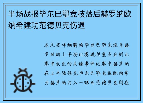半场战报毕尔巴鄂竞技落后赫罗纳欧纳希建功范德贝克伤退