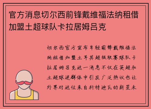 官方消息切尔西前锋戴维福法纳租借加盟土超球队卡拉居姆吕克