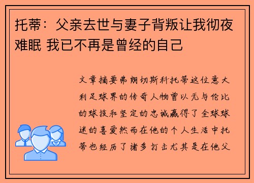 托蒂：父亲去世与妻子背叛让我彻夜难眠 我已不再是曾经的自己