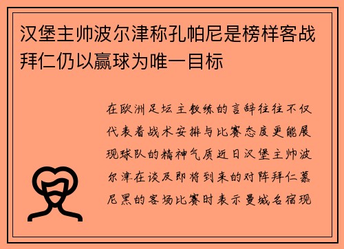汉堡主帅波尔津称孔帕尼是榜样客战拜仁仍以赢球为唯一目标