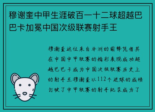 穆谢奎中甲生涯破百一十二球超越巴巴卡加冕中国次级联赛射手王