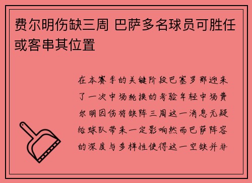 费尔明伤缺三周 巴萨多名球员可胜任或客串其位置