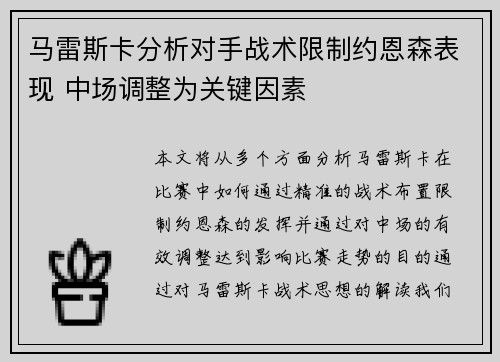 马雷斯卡分析对手战术限制约恩森表现 中场调整为关键因素