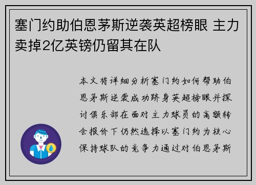 塞门约助伯恩茅斯逆袭英超榜眼 主力卖掉2亿英镑仍留其在队