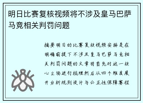 明日比赛复核视频将不涉及皇马巴萨马竞相关判罚问题
