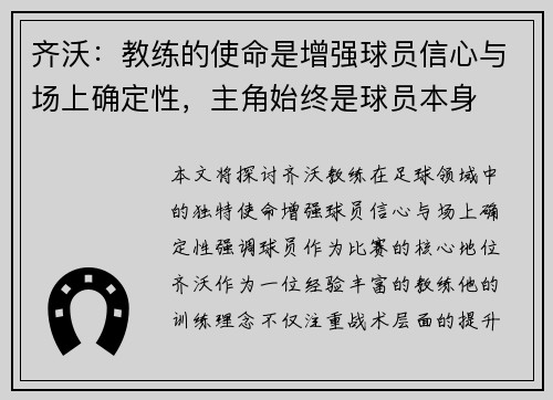 齐沃：教练的使命是增强球员信心与场上确定性，主角始终是球员本身