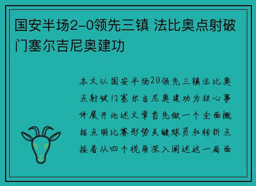 国安半场2-0领先三镇 法比奥点射破门塞尔吉尼奥建功