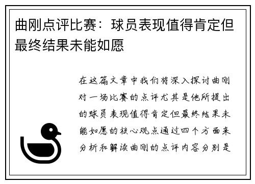 曲刚点评比赛：球员表现值得肯定但最终结果未能如愿