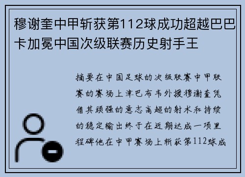 穆谢奎中甲斩获第112球成功超越巴巴卡加冕中国次级联赛历史射手王