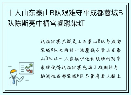 十人山东泰山B队艰难守平成都蓉城B队陈斯亮中楣宫睿聪染红