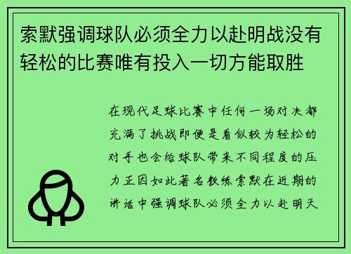 索默强调球队必须全力以赴明战没有轻松的比赛唯有投入一切方能取胜 索默强调球队必须全力以赴明战没有轻松的比赛唯有投入一切方能取胜