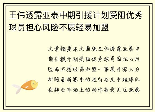 王伟透露亚泰中期引援计划受阻优秀球员担心风险不愿轻易加盟 王伟透露亚泰中期引援计划受阻优秀球员担心风险不愿轻易加盟