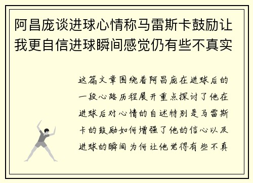阿昌庞谈进球心情称马雷斯卡鼓励让我更自信进球瞬间感觉仍有些不真实 阿昌庞谈进球心情称马雷斯卡鼓励让我更自信进球瞬间感觉仍有些不真实