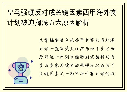 皇马强硬反对成关键因素西甲海外赛计划被迫搁浅五大原因解析