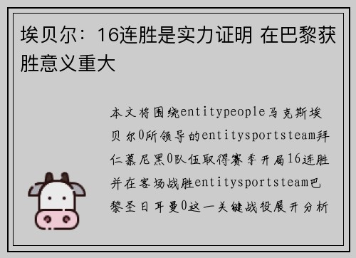 埃贝尔：16连胜是实力证明 在巴黎获胜意义重大