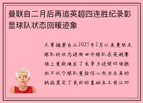 曼联自二月后再追英超四连胜纪录彰显球队状态回暖迹象 曼联自二月后再追英超四连胜纪录彰显球队状态回暖迹象