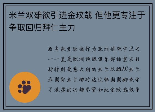 米兰双雄欲引进金玟哉 但他更专注于争取回归拜仁主力 米兰双雄欲引进金玟哉 但他更专注于争取回归拜仁主力