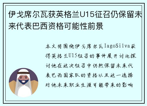 伊戈席尔瓦获英格兰U15征召仍保留未来代表巴西资格可能性前景 伊戈席尔瓦获英格兰U15征召仍保留未来代表巴西资格可能性前景